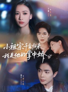 短剧《小祖宗千金归来我是他的掌中娇》80集短剧高清画质免费看全剧
