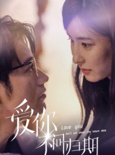 短剧《新版：爱你不问归期》100集短剧每日更新在线追剧神器