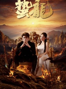 短剧《蛰龙》101集短剧全集剧情无删减在线看