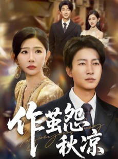 短剧《作茧怨秋凉》70集短剧全集在线解锁观看