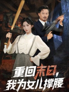 短剧《重回末日我为女儿撑腰》61集短剧高清画质尽情看