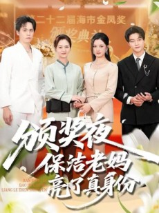 短剧《颁奖夜保洁老妈亮了真身份》100集短剧完整版免费畅享观看