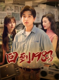 短剧《回到1983》83集短剧每日更新追剧不等待