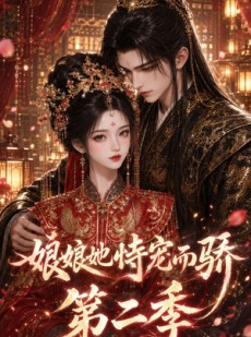 短剧《娘娘她恃宠而骄第二季》60集短剧全集在线免费高清观看