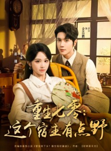 短剧《重生七零这个宿主有点野》89集短剧极速播放完整版