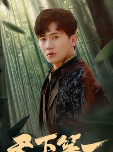 短剧《新版：天下第一》96集短剧全集资源一键解锁观看