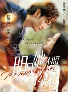 短剧《明月她不照沟渠》45集短剧全集网盘免费下载看