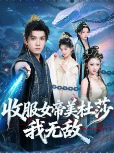 短剧《收服女帝美杜莎我无敌》81集短剧全集无删减免费观看