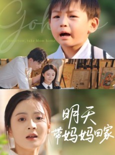 短剧《明天带妈妈回家》60集短剧全集高清流畅家庭共享观看