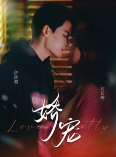 短剧《娇宠》80集短剧全集无广告在线观看