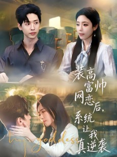 短剧《装高富帅网恋后，系统让我真逆袭》83集短剧无广告在线畅看
