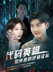 短剧《代码英雄程序员的逆袭征途》6集短剧全集免费在线观看不卡顿