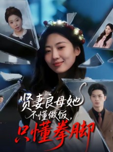 短剧《贤妻良母她不懂做饭，只懂拳脚》82集短剧全集网盘免费观看