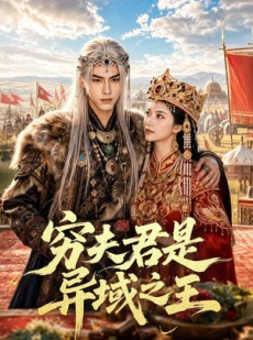 短剧《穷夫君是异域之王》60集短剧全集免费在线看不停
