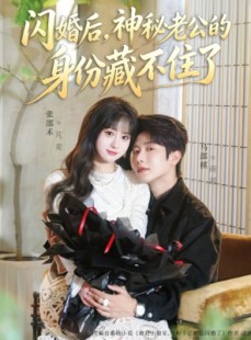 短剧《闪婚后，神秘老公的身份藏不住了》109集短剧全集高清免费观看