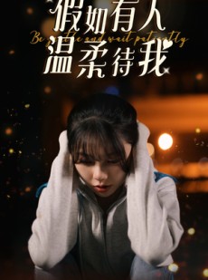 短剧《假如有人温柔待我》80集短剧极速缓冲流畅观看