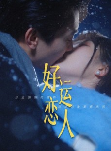 短剧《好运恋人》81集短剧高清全集TV版在线观看
