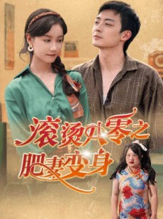 短剧《滚烫八零之肥妻变身》53集短剧全集高清无删减观看