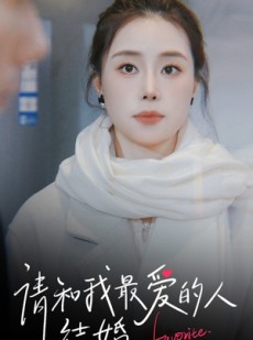 短剧《请和我最爱的人结婚》67集短剧独家资源高清观看