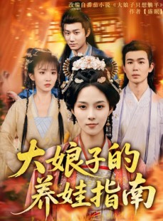 短剧《大娘子的养娃指南》81集短剧全集免费解锁观看