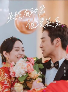 短剧《虽然有秘密但没关系》81集短剧无广告纯净版观看