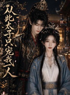 短剧《从此太子只宠我一人》45集短剧完整版免费畅享