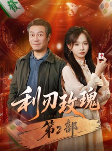 短剧《利刃玫瑰第2部》61集短剧高清无删减在线免费看