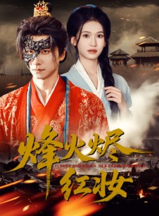 短剧《烽火红颜》75集短剧在线解锁全集免费观影