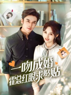 短剧《一吻成婚霍总红眼求贴贴》50集短剧全集在线免费畅享