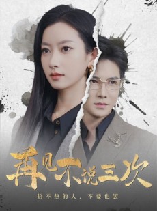 短剧《再见不说三次》71集短剧全集资源一键解锁观看