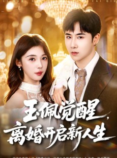短剧《玉佩觉醒，离婚开启新人生》81集短剧全集资源免费在线看