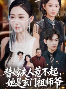 短剧《替嫁夫人惹不起，她是玄门祖师爷》49集短剧超清流畅在线观影