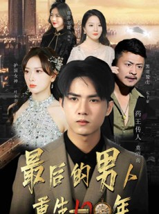 短剧《最后的男人：重生100年》87集短剧高清画质网盘分享观看