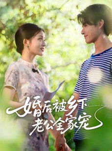 短剧《婚后被乡下老公全家宠》50集短剧在线免费看完整剧情