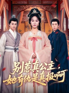 短剧《别惹真公主，她有仇是真报啊》60集短剧在线解锁畅享全集