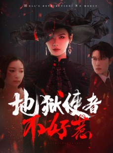 短剧《地狱使者不好惹》60集短剧全集资源一键解锁观看