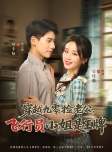 短剧《穿越九零捡老公飞行员小姐是王牌》74集短剧全屏观看体验佳
