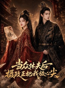 短剧《当众休夫后摄政王把我放心尖》70集短剧完整版免费畅享