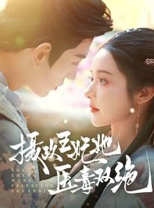 短剧《摄政王妃她医毒双绝》80集短剧一键直达全集观看