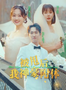 短剧《被甩后我神豪附体》102集短剧蓝光画质无广告观看