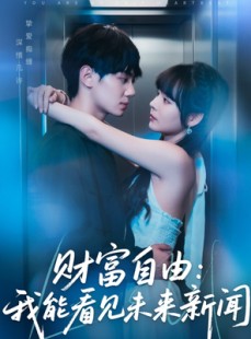 短剧《财富自由：我能看见未来新闻》82集短剧全集资源免费观看无广告