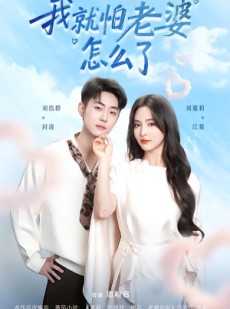 短剧《我就怕老婆怎么了》88集短剧完整版在线免费畅看