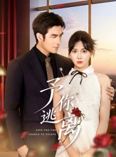 短剧《予你逃离》60集短剧高清蓝光版在线观看