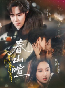 短剧《春山暄》72集短剧全集免费看高清不卡