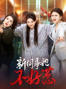 短剧《新同事她不好惹》37集短剧全集在线观看免费高清版