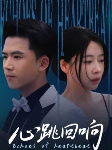 短剧《心跳回响》67集短剧全集免费一键解锁观看