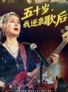 短剧《五十岁我逆袭歌后》87集短剧极速播放无需等待