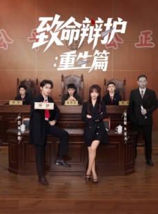 短剧《致命辩护重生篇》93集短剧全集资源一键解锁观看