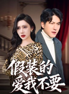 短剧《假装的爱我不要》44集短剧免费畅享全集资源