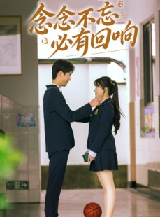 短剧《念念不忘，必有回响》61集短剧全集无删减在线观看